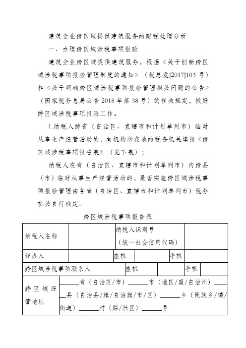 建筑企业跨区域提供建筑服务的财税处理分析