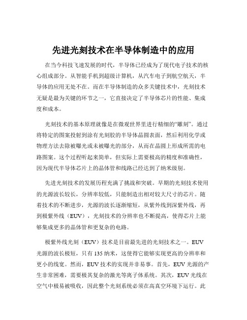 先进光刻技术在半导体制造中的应用