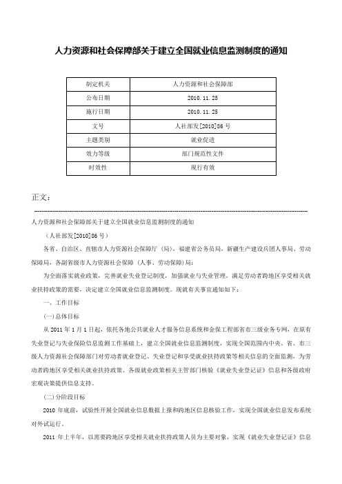 人力资源和社会保障部关于建立全国就业信息监测制度的通知-人社部发[2010]86号