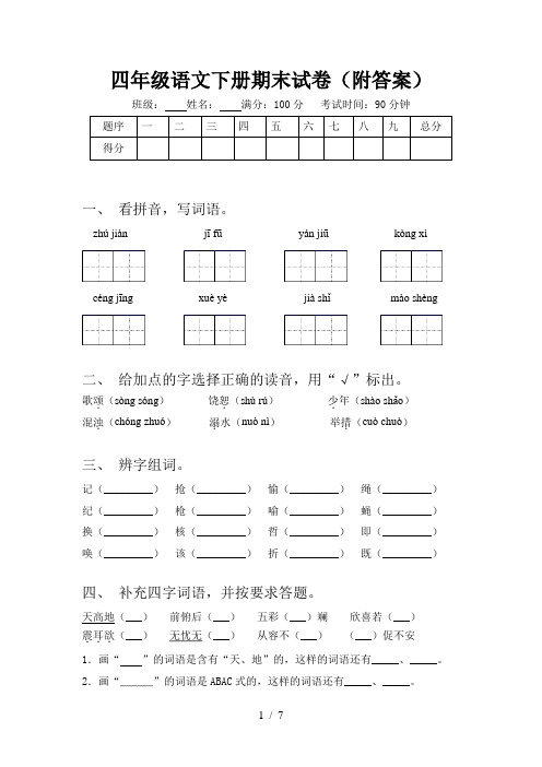 四年级语文下册期末试卷(附答案)