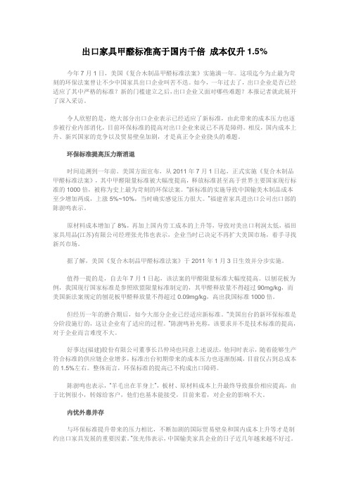 出口家具甲醛标准高于国内千倍 成本仅升1.5%