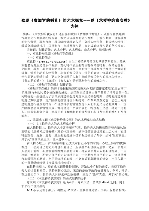 歌剧《费加罗的婚礼》的艺术探究——以《求爱神给我安慰》为例