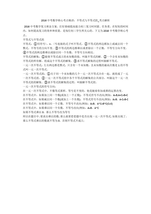 2016中考数学核心考点精讲：不等式与不等式组_考点解析 