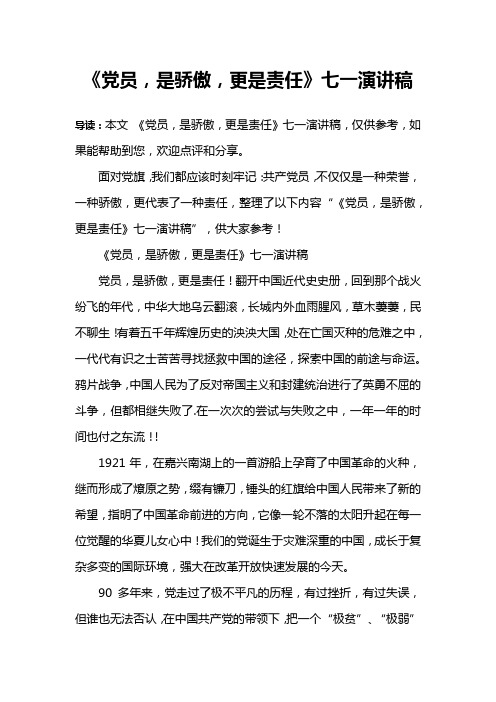 《党员,是骄傲,更是责任》七一演讲稿