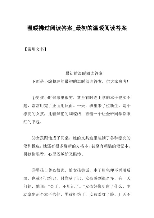 温暖拂过阅读答案_最初的温暖阅读答案