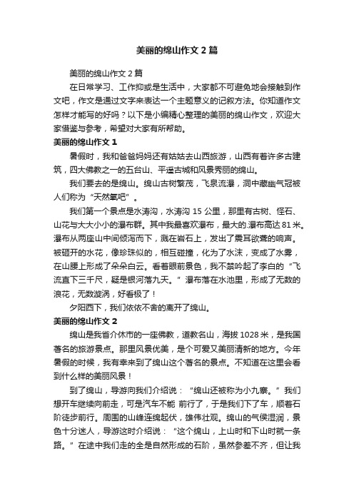 美丽的绵山作文2篇