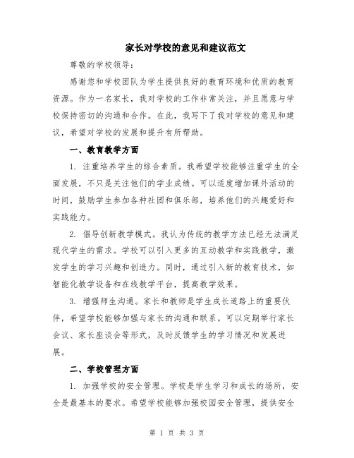 家长对学校的意见和建议范文