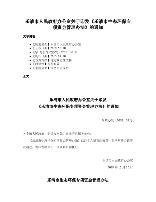 乐清市人民政府办公室关于印发《乐清市生态环保专项资金管理办法》的通知