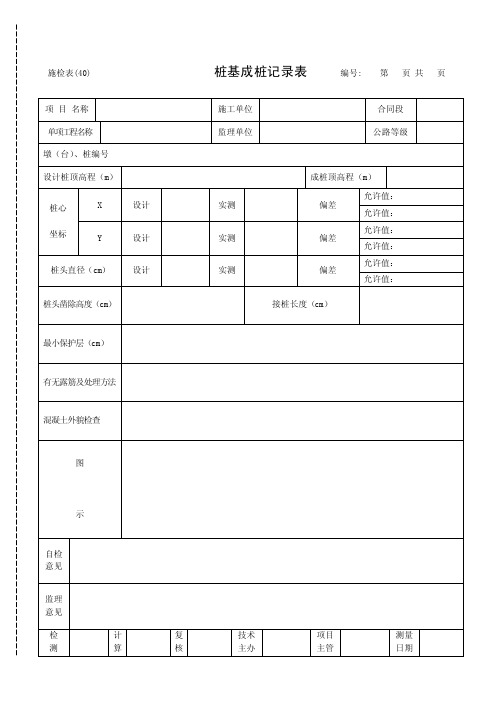 桩基成桩记录表[新版]