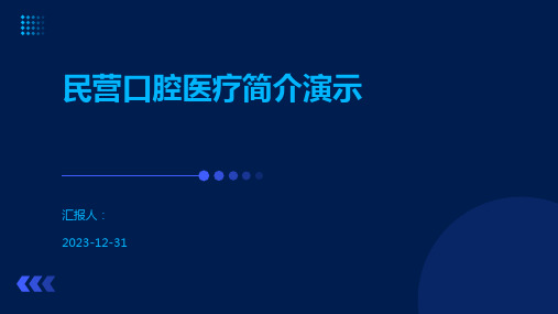 民营口腔医疗简介演示