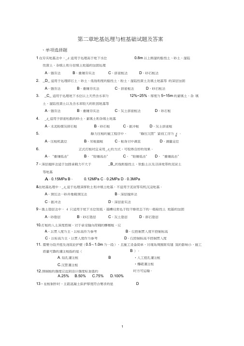 (完整版)地基处理与桩基础试题及答案