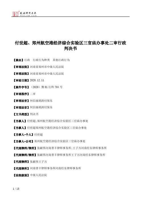 付世超、郑州航空港经济综合实验区三官庙办事处二审行政判决书