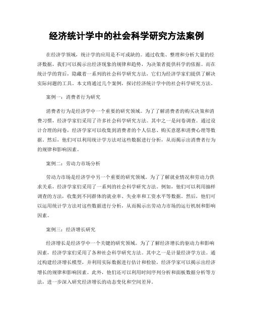 经济统计学中的社会科学研究方法案例