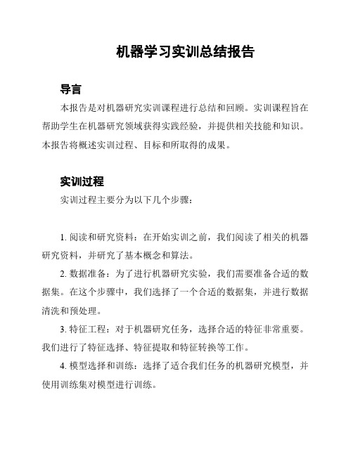 机器学习实训总结报告