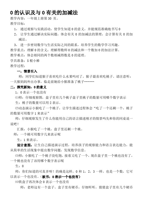 一年级数学教案 0的认识和与0有关的加减法(区一等奖)