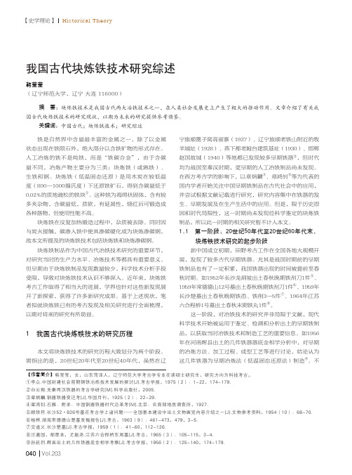 我国古代块炼铁技术研究综述