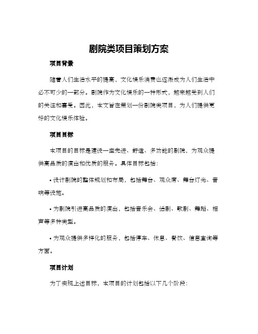 剧院类项目策划方案