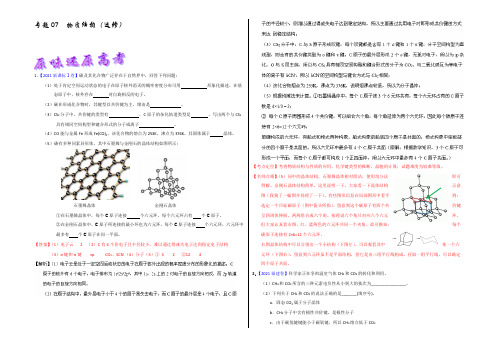 2022年高考化学备考优生百日闯关系列 专题07 物质结构(选修) (教师版) 