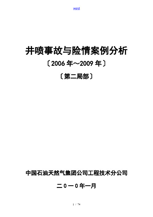 井喷事故和险情案例分析报告报告材料2006～2009