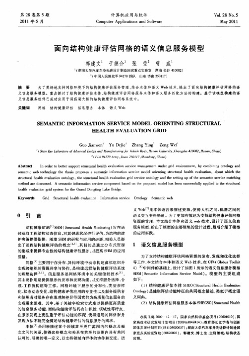 面向结构健康评估网格的语义信息服务模型