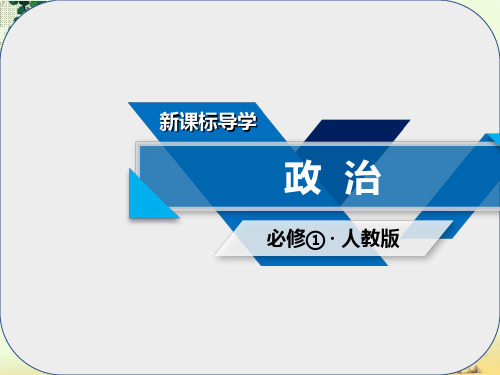 高中政治第一单元生活与消费知识整合梳理课件新人教版必修1