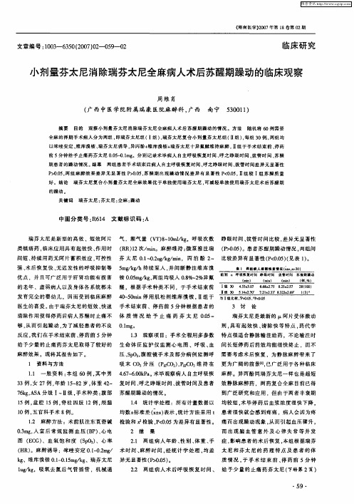 小剂量芬太尼消除瑞芬太尼全麻病人术后苏醒期躁动的临床观察