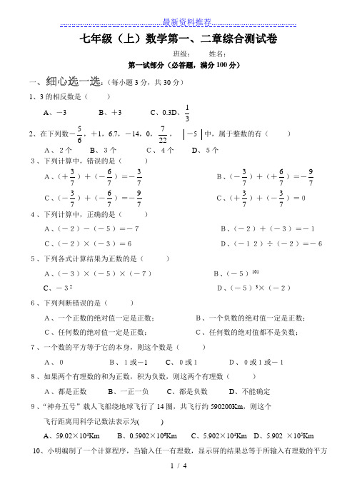 浙教版七上第一、二章综合测试卷