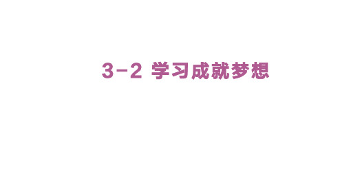 学习成就梦想课件(24张PPT)统编版七年级上册道德与法治