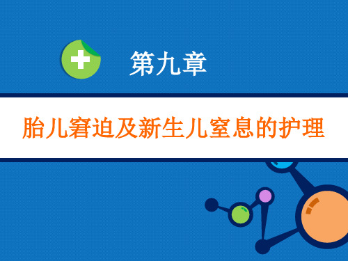 妇产科护理学教学课件 第九章 胎儿窘迫及新生儿窒息的护理