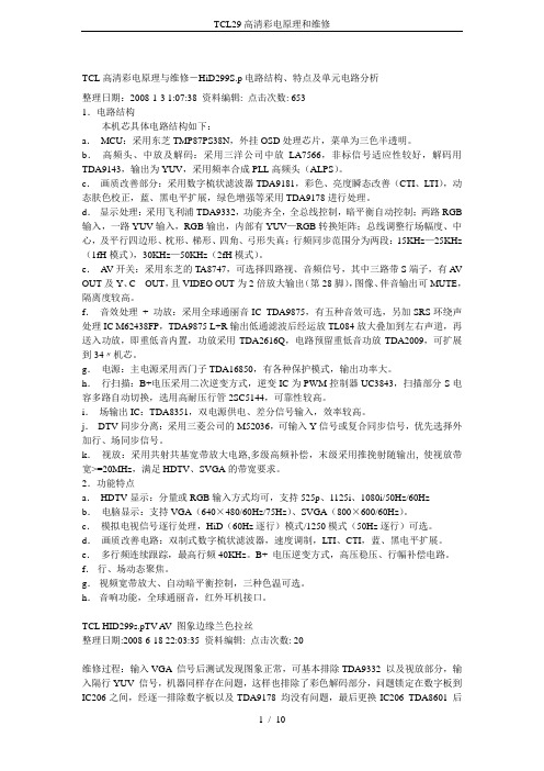 TCL29高清彩电原理和维修