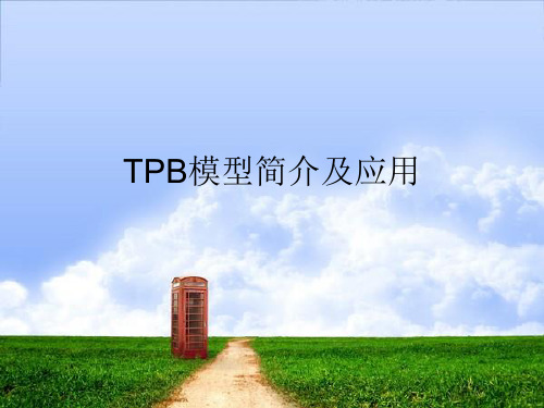 TPB模型简介及应用