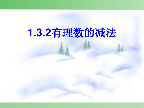 人教版数学七年级(上).2有理数的减法课件(18张)-公开课