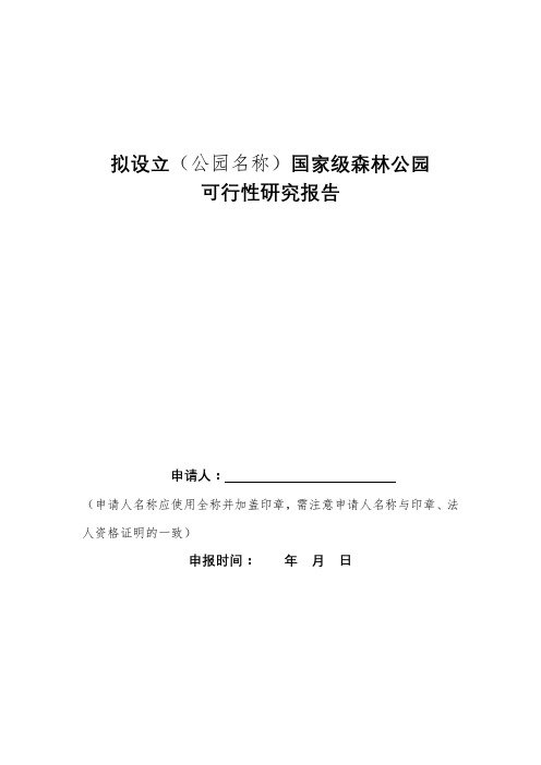 拟设立(公园名称)国家级森林公园可行性研究报告【模板】