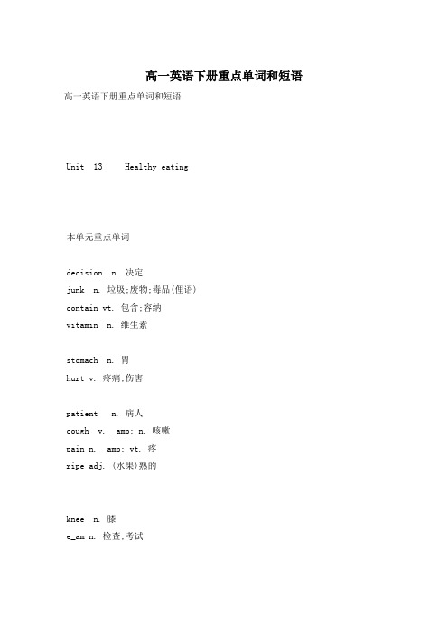 高一英语下册重点单词和短语