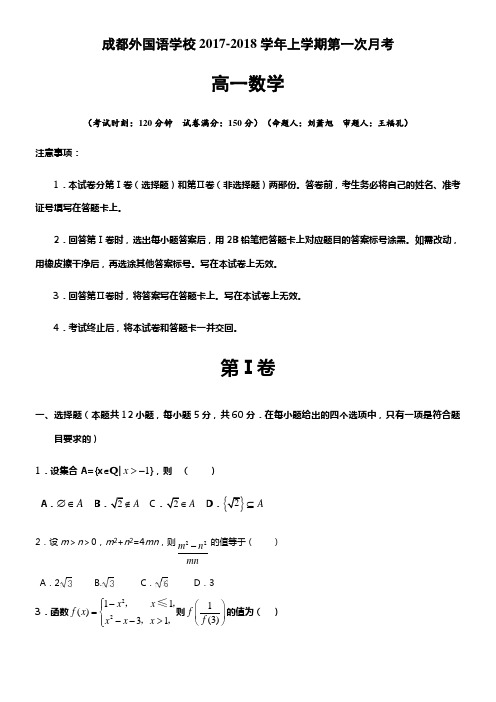 四川省成都外国语学校20172018学年高一10月月考数学试题Word版含答案