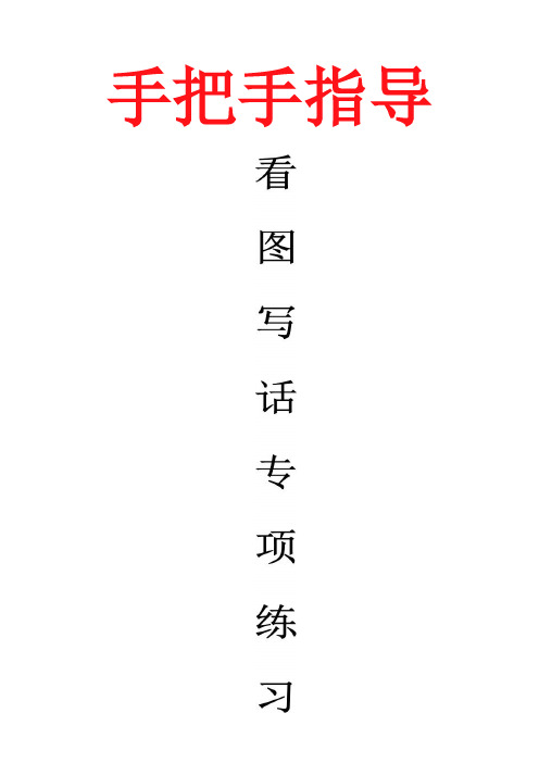 ⑧练习题——【一二年级通用】看图写话专项 50+篇 (含写作步骤指导)(50页)