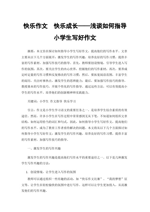 快乐作文快乐成长——浅谈如何指导小学生写好作文