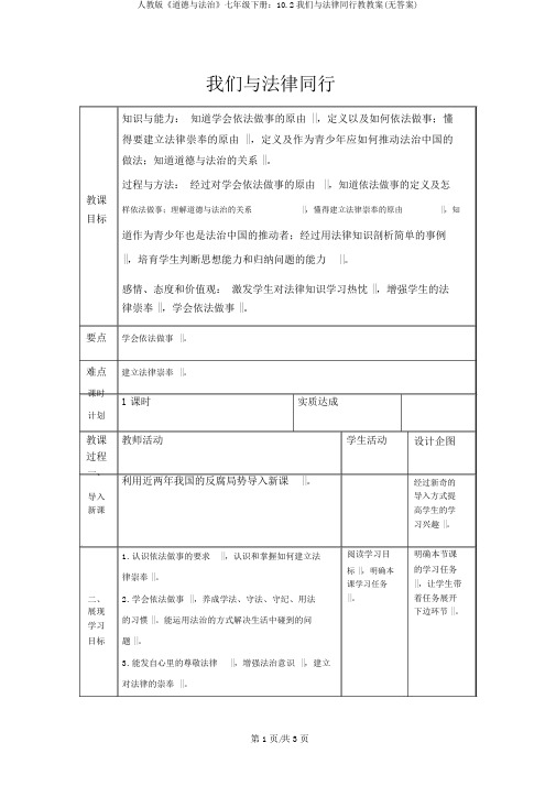 人教版《道德与法治》七年级下册：10.2我们与法律同行教学案(无答案)