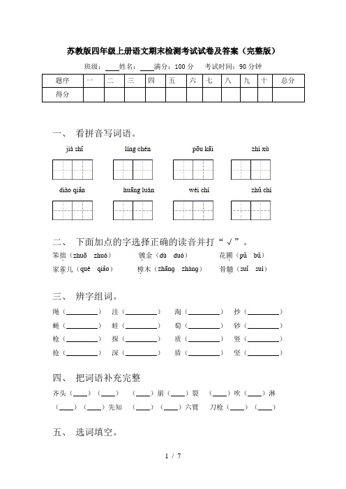 苏教版四年级上册语文期末检测考试试卷及答案(完整版)