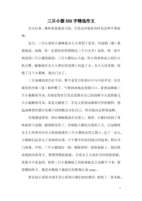 三只小猫550字精选作文