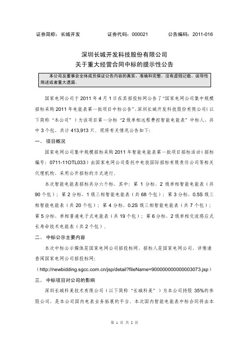 长城开发:关于重大经营合同中标的提示性公告
2011-04-07
