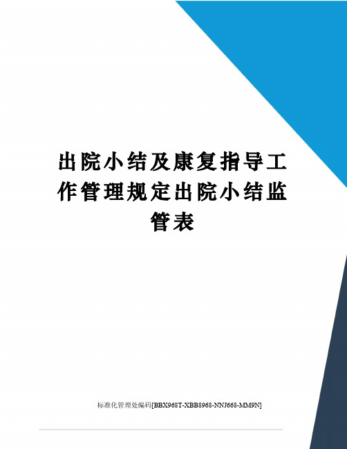 出院小结及康复指导工作管理规定出院小结监管表