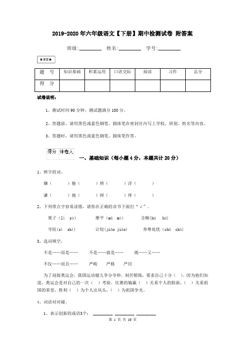 2019-2020年六年级语文【下册】期中检测试卷 附答案