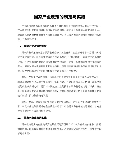 国家产业政策的制定与实施