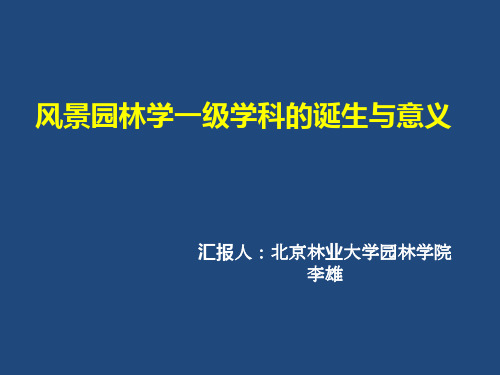 风景园林学一级学科的诞生与意义李雄