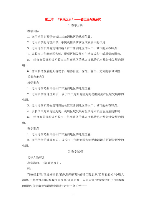 新编人教版八年级地理下册第七章第二节鱼米之乡长江三角洲地区教案