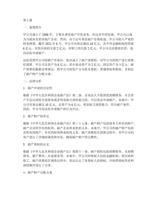 破产案例法律分析题(3篇)