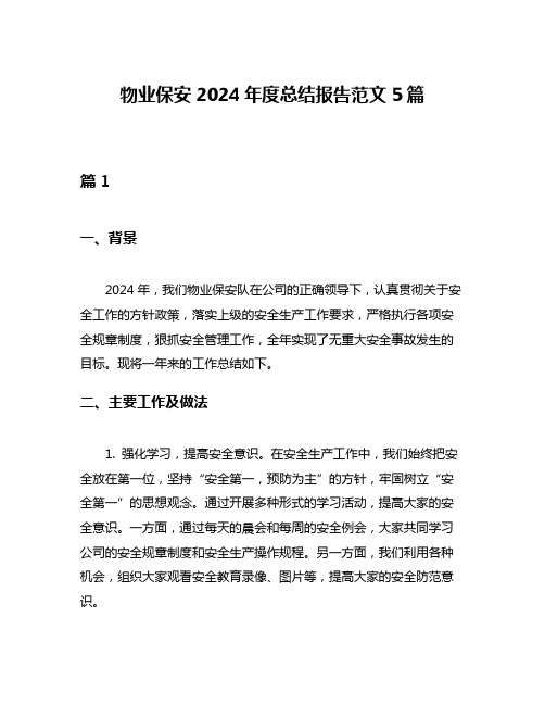 物业保安2024年度总结报告范文5篇