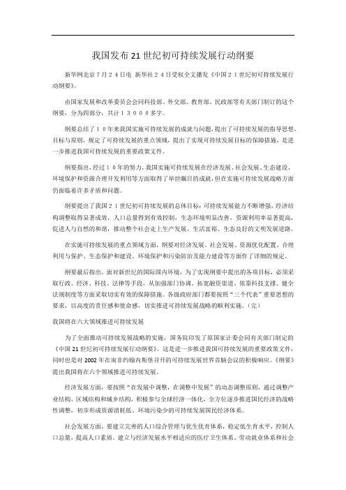 中国21世纪初可持续发展行动纲要全文