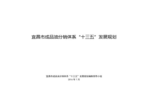 宜昌成品油分销体系十三五发展规划